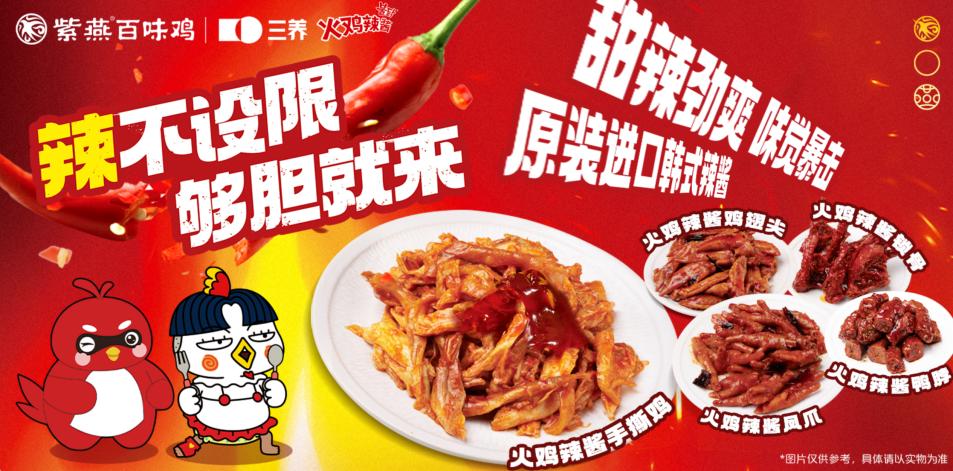 辣不设限！紫燕百味鸡×三养火鸡辣酱，这波“辣”操作太上头