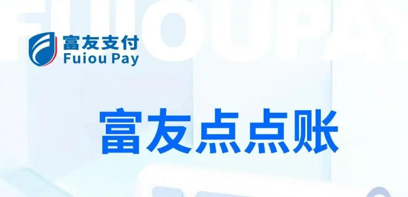 富友点点账：一站式智能财税解决方案，助力企业实现降本增效