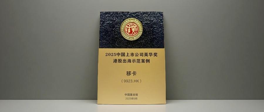 移卡摘得“港股出海示范案例”，以支付为锚点赋能金融生态
