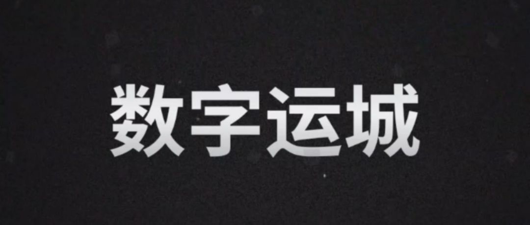 数字运城宣传片头